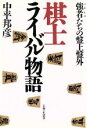 【中古】 棋士ライバル物語 強者たちの盤上盤外/中平邦彦【著】