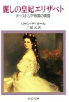 【中古】 麗しの皇妃エリザベト オーストリア帝国の黄昏 中公文庫／ジャンデ・カール【著】，三保元【訳】