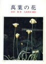 【中古】 萬葉の花 UNSODO BOOKS/松田修【著】,大西邦彦【撮影】
