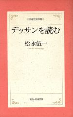 【中古】 デッサンを読む 美術世界双書／松永伍一【著】