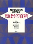 【中古】 痴ほうの百科 痴ほうの対応をどうするか／長谷川和夫，朝長正徳，中村重信【編】