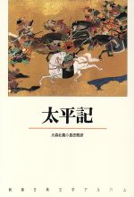 太平記 新潮古典文学アルバム14／大森北義(編者),島田雅彦