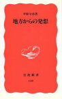 【中古】 地方からの発想 岩波新書138／平松守彦(著者)