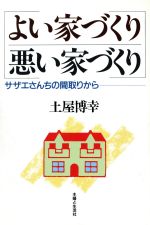 【中古】 よい家づくり悪い家づく