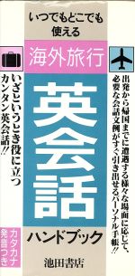 【中古】 海外旅行・英会話ハンドブック／結城貴美(著者)