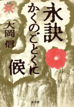 【中古】 永詠かくのごとくに候 叢書　死の文化11／大岡信(著者)