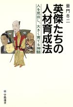 【中古】 英傑たちの人材育成法 人を見出し、大きく育てる神髄 学陽選書／童門冬二(著者)