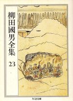 【中古】 柳田國男全集(23) こども風土記・火の昔・村と学童　ほか ちくま文庫／柳田國男(著者)