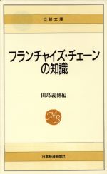 【中古】 新版　フランチャイズ・チェーンの知識 日経文庫326／田島義博(編者) 【中古】afb