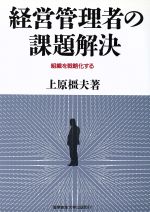 上原橿夫【著】販売会社/発売会社：産業能率大学出版部発売年月日：1989/05/30JAN：9784382050082