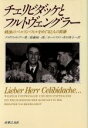 【中古】 チェリビダッケとフルトヴェングラー 戦後のベルリン・フィルをめぐる2人の葛藤/クラウス・ラング(著者),斎藤純一郎(訳者),カールステン・井口俊子(訳者)