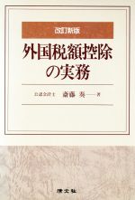 【中古】 外国税額控除の実務／斎藤奏(著者)