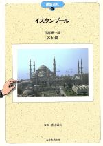 【中古】 イスタンブール 建築巡礼17/日高健一郎(著者),谷水潤(著者)