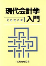 武田安弘(著者)販売会社/発売会社：税務経理協会発売年月日：1990/04/10JAN：9784419013875