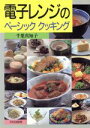 【中古】 電子レンジのベーシッククッキング/千葉真知子(著者)