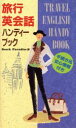 【中古】 旅行英会話ハンディーブック/Booth Paradise(編者)
