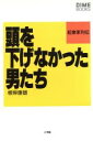 【中古】 頭を下げなかった男たち 起業家列伝 DIME BOOKS/根岸康雄(著者)
