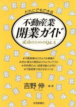 【中古】 だれにでもできる不動産業開業ガイド 成功のためのQ