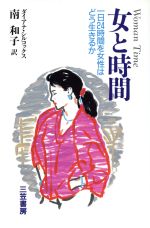 ダイアナシルコックス(著者),南和子(訳者)販売会社/発売会社：三笠書房発売年月日：1990/10/10JAN：9784837954682