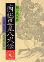 【中古】 南総里見八犬伝(9) 岩波文庫／曲亭馬琴(著者),小池藤五郎