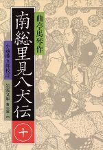 【中古】 南総里見八犬伝(10) 岩波文庫／曲亭馬琴(著者),小池藤五郎