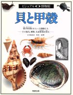 【中古】 貝と甲殻 殻（外骨格）をもった動物たち　その進化、種類、生息環境を探る ビジュアル博物館8／アレックスアーサー(著者),リリーフ・システムズ(訳者)