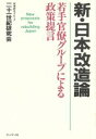  新・日本改造論 若手官僚グループによる政策提言／二十一世紀研究会(著者)