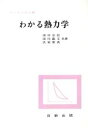 【中古】 わかる熱力学 わかる工学全書/田中宗信(著者),田川龍文(著者)