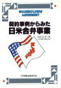 【中古】 契約事例からみた日米合弁事業／田中信幸(著者)