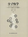 【中古】 分子疫学 ヘルペスからエイズまで /坂岡博(編者)...