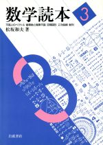 【中古】 数学読本(3) 平面上のベクトル 複素数と複素平面 空間図形 2次曲線 数列/松坂和夫(著者)