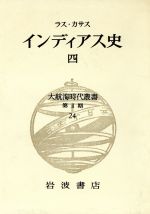 【中古】 インディアス史(4) インディアス史 大航海時代叢書2‐24／ラス・カサス(著者),長南実(訳者),増田義郎(訳者)