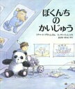 【中古】 ぼくんちのかいじゅう/リチャード・グラハム(著者),小比賀優子(訳者),スーザンバーレイ