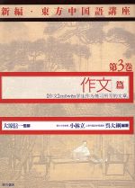 【中古】 作文篇(第3巻) 作文篇 新編・東方中国語講座第3巻／小林立(著者),呉大綱(著者)