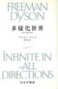 【中古】 多様化世界 生命と技術と政治／フリーマンダイソン 著者 鎮目恭夫 訳者 