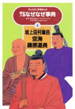 【中古】 坂上田村麻呂・空海・藤原道長 ぎょうせい学参まんが歴史人物なぜなぜ事典4／槙村ただし,渡部さとる