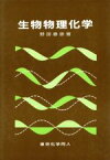 【中古】 生物物理化学／野田春彦(著者)