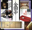 【中古】 金田中(3) 金田中 数寄の名料亭3/村松友視(著者),大和田秀樹