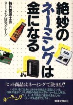 【中古】 絶妙のネーミングは金になる 実日ビジネス／特許管理士会ネーミング研究グループ(著者)