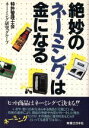 特許管理士会ネーミング研究グループ(著者)販売会社/発売会社：実業之日本社発売年月日：1990/04/26JAN：9784408131214