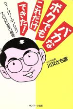 【中古】 バカなボクでもこれだけできた！ ウィークリーマンション7，000室の秘密／川又さち彦(著者)