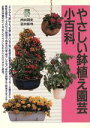 【中古】 やさしい鉢植え園芸小百科 2色刷ビジュアルシリーズ/西田周史(著者),富田裕明(著者)