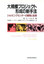 M．A．ハインズ(著者),日債銀・ニッセイ大規模プロジェクト共同研究会(訳者)販売会社/発売会社：東洋経済新報社発売年月日：1990/12/13JAN：9784492760802