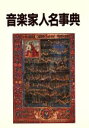 日外アソシエーツ(編者)販売会社/発売会社：日外アソシエーツ発売年月日：1991/01/21JAN：9784816910135