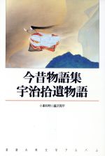 【中古】 今昔物語集・宇治拾遺物語 新潮古典文学アルバム9/藤沢周平(著者),小峯和明(著者)