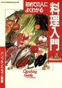 【中古】 初めての人によくわかる料理入門/パンプキンクラブ(著者)