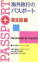 【中古】 海外旅行のパスポート(英会話編) トラベルシリーズ/新星出版社編集部(編者)