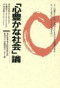 【中古】 「心豊かな社会」論/余暇開発センター(編者)