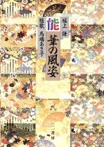 【中古】 能 華の風姿 ／堀上謙(著者),馬場あき子(その他) 【中古】afb