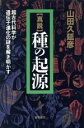 【中古】 真説　種の起源 超古代科学が遺伝子進化の謎を解き明かす／山田久延彦(著者)